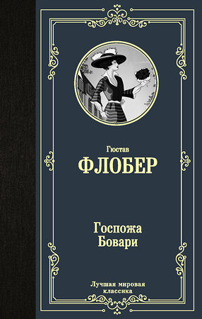 АСТ Гюстав Флобер "Госпожа Бовари" 373244 978-5-17-135789-4 