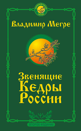 АСТ Владимир Мегре "Звенящие кедры России. Второе издание" 373256 978-5-17-135810-5 