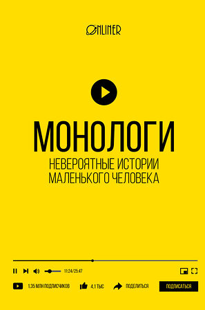 АСТ Козлович Н.А., Корсак Д.А., Носов А.В. "Монологи. Невероятные истории маленького человека" 373257 978-5-17-135808-2 