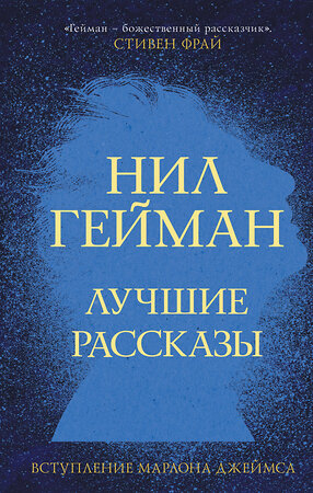 АСТ Нил Гейман "Лучшие рассказы" 373259 978-5-17-135811-2 