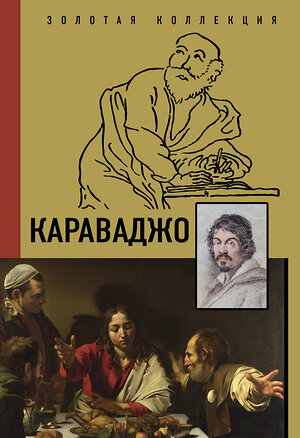 АСТ Макаров Д.А. "Караваджо" 373271 978-5-17-135834-1 