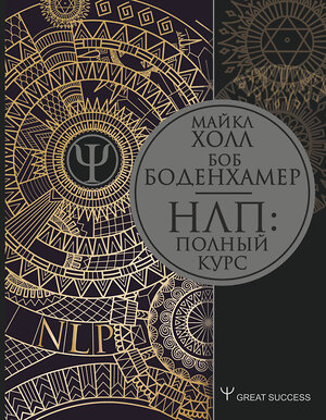 АСТ Майкл Холл, Боб Боденхамер "НЛП: Полный курс" 373277 978-5-17-135952-2 