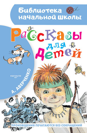 АСТ Аверченко А.Т. "Рассказы для детей" 373282 978-5-17-135856-3 