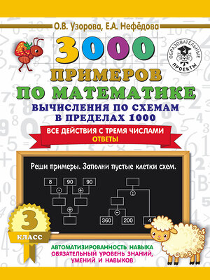 АСТ О. В. Узорова, Е. А. Нефедова "3000 примеров по математике. Вычисления по схемам в пределах 1000. Все действия с тремя числами. Ответы. 3 класс" 373291 978-5-17-135876-1 