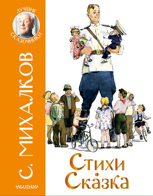 АСТ Михалков С.В. "Стихи. Сказка" 373293 978-5-17-135877-8 