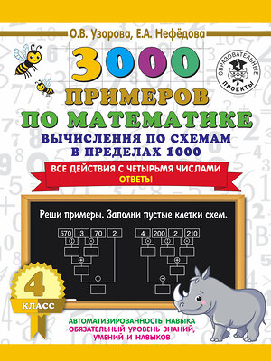 АСТ О. В. Узорова, Е. А. Нефедова "3000 примеров по математике. Вычисления по схемам в пределах 1000. Все действия с четырьмя числами. Ответы. 4 класс" 373295 978-5-17-135884-6 