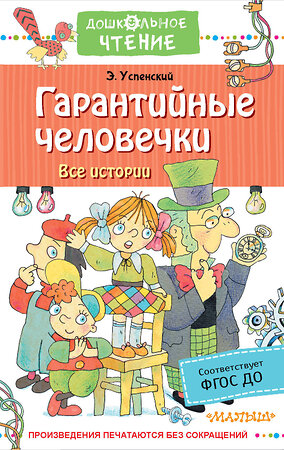 АСТ Успенский Э.Н. "Гарантийные человечки. Все истории" 373299 978-5-17-135888-4 