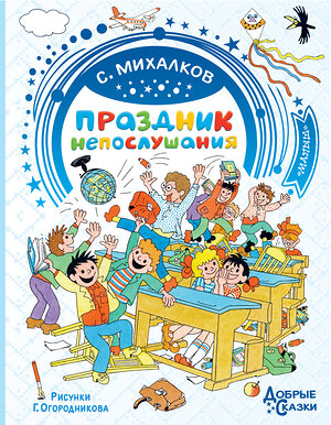 АСТ Михалков С.В. "Праздник непослушания. Рисунки Г. Огородникова" 373302 978-5-17-135891-4 