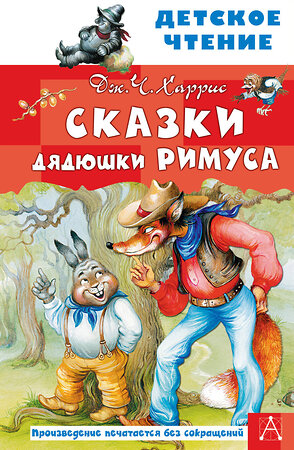 АСТ Харрис Джоэль Чандлер "Сказки дядюшки Римуса" 373305 978-5-17-135895-2 