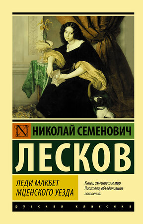 АСТ Николай Семенович Лесков "Леди Макбет Мценского уезда" 373308 978-5-17-135904-1 