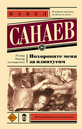 АСТ Павел Санаев "Похороните меня за плинтусом" 373320 978-5-17-135941-6 