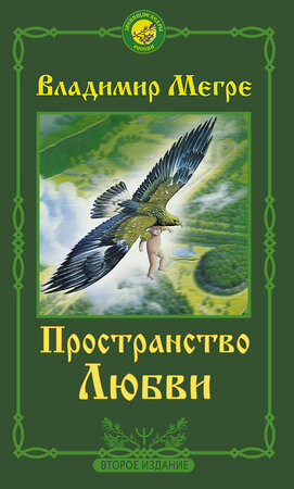 АСТ Владимир Мегре "Пространство любви. Второе издание" 373321 978-5-17-138592-7 