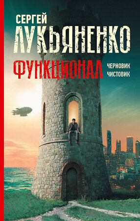 АСТ Сергей Лукьяненко "Функционал: Черновик. Чистовик" 373341 978-5-17-135977-5 