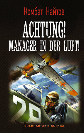 АСТ Комбат Найтов "Achtung! Manager in der Luft!" 373342 978-5-17-135979-9 