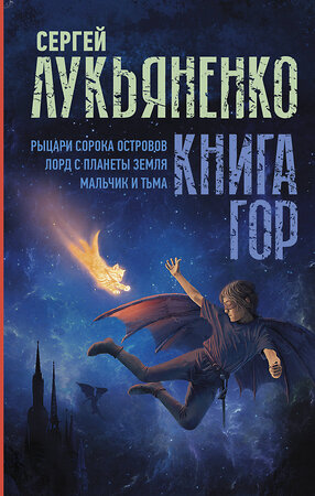 АСТ Сергей Лукьяненко "Книга гор: Рыцари сорока островов. Лорд с планеты Земля. Мальчик и тьма." 373346 978-5-17-135986-7 