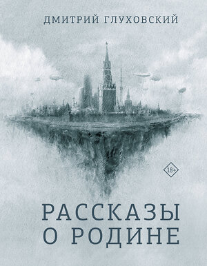 АСТ Дмитрий Глуховский "Рассказы о Родине" 373350 978-5-17-135992-8 