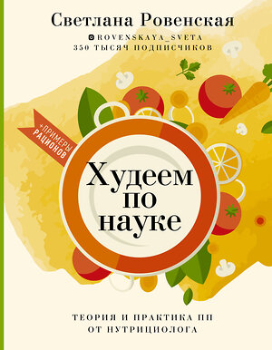 АСТ Светлана Ровенская "Худеем по науке. Теория и практика ПП от нутрициолога" 373364 978-5-17-136024-5 