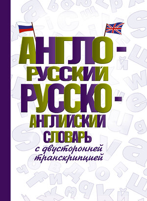 АСТ . "Англо-русский русско-английский словарь с двусторонней транскрипцией" 373365 978-5-17-136027-6 