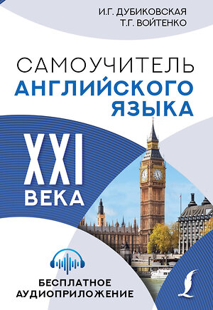 АСТ И.Г. Дубиковская, Т.Г. Войтенко "Самоучитель английского языка XXI века" 373368 978-5-17-136033-7 