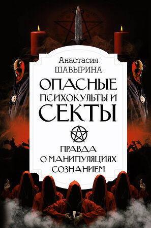 АСТ Шавырина А.А. "Опасные психокульты и секты. Вся правда о манипуляциях сознанием" 373369 978-5-17-151617-8 