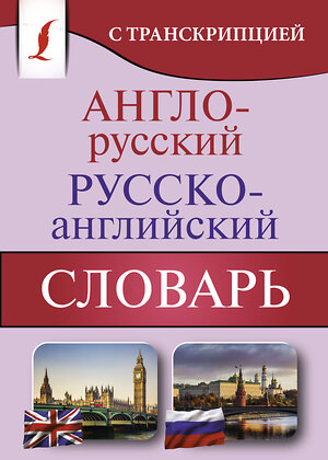 АСТ . "Англо-русский русско-английский словарь с транскрипцией" 373370 978-5-17-136035-1 