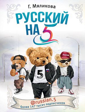 АСТ Г. Ф. Мяликова "Русский на 5! @russian.5" 373377 978-5-17-136047-4 