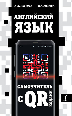 АСТ А.В. Петрова, И.А. Орлова "Английский язык. Самоучитель с QR-кодами" 373378 978-5-17-136048-1 