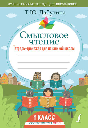 АСТ Т.Ю. Лабутина "Смысловое чтение. Тетрадь-тренажер для начальной школы. 1 класс" 373379 978-5-17-136049-8 