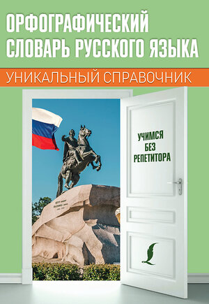 АСТ . "Орфографический словарь русского языка" 373384 978-5-17-136056-6 