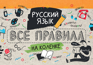 АСТ Матвеев С.А. "Русский язык. Все правила на коленке" 373386 978-5-17-136059-7 