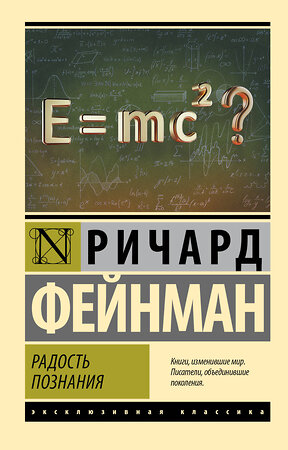 АСТ Ричард Фейнман "Радость познания" 373400 978-5-17-136084-9 