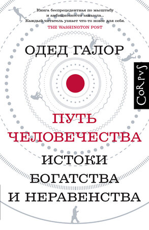 АСТ Одед Галор "Путь человечества" 373406 978-5-17-136100-6 