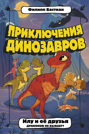 АСТ Филипп Бастиан "Илу и ее друзья. Драконов не бывает?" 373407 978-5-17-136101-3 