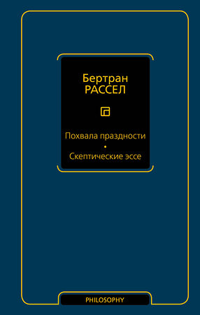 АСТ Бертран Рассел "Похвала праздности. Скептические эссе" 373410 978-5-17-136108-2 