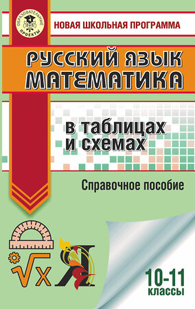 АСТ И. В. Текучева, Л. И. Слонимский, И. С. Слонимская "ЕГЭ. Русский язык. Математика в таблицах и схемах для подготовки к ЕГЭ" 373430 978-5-17-136193-8 