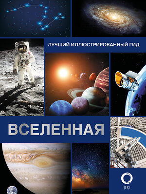 АСТ Абрамова О.В. "Вселенная. Лучший иллюстрированный гид" 373431 978-5-17-136195-2 