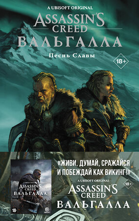 АСТ Кэван Скотт, Мартин Tуника, Михаэль Этье "Assassin's Creed: Вальгалла. Песнь Славы" 373436 978-5-17-136204-1 