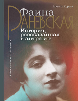 АСТ Гуреев М.А. "Фаина Раневская. История, рассказанная в антракте" 373448 978-5-17-136229-4 