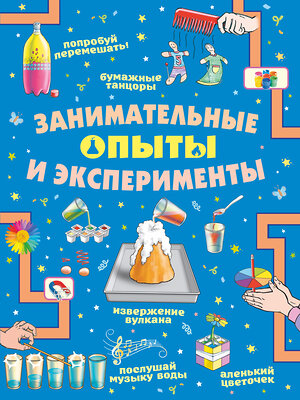 АСТ Прудник А.А., Аниашвили К.С., Вайткене Л.Д. "Занимательные опыты и эксперименты" 373449 978-5-17-136230-0 