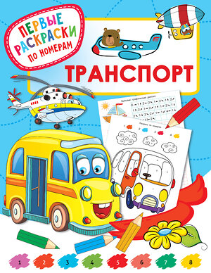 АСТ Дмитриева В.Г. "Транспорт" 373453 978-5-17-136236-2 