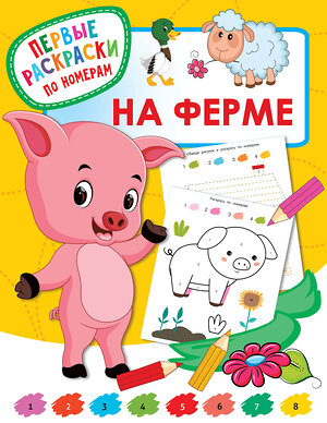 АСТ Дмитриева В.Г. "На ферме" 373454 978-5-17-136237-9 