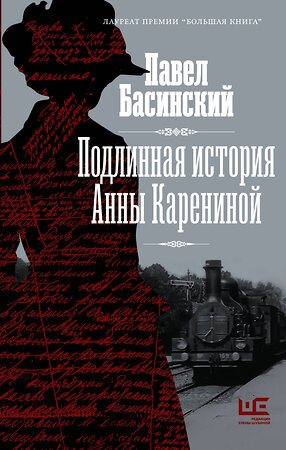 АСТ Павел Басинский "Подлинная история Анны Карениной" 373455 978-5-17-136239-3 