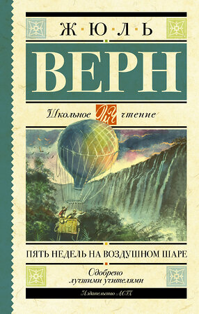 АСТ Верн Ж. "Пять недель на воздушном шаре" 373458 978-5-17-136247-8 