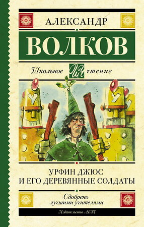 АСТ Волков А.М. "Урфин Джюс и его деревянные солдаты" 373460 978-5-17-136250-8 