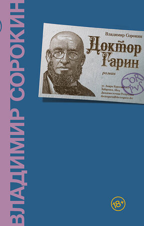 АСТ Сорокин, Владимир Георгиевич. "Доктор Гарин" 373463 978-5-17-136253-9 