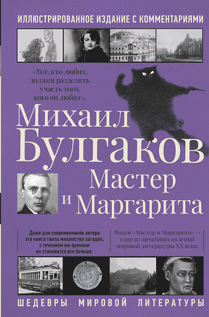 АСТ Михаил Булгаков "Мастер и Маргарита" 373464 978-5-17-136255-3 