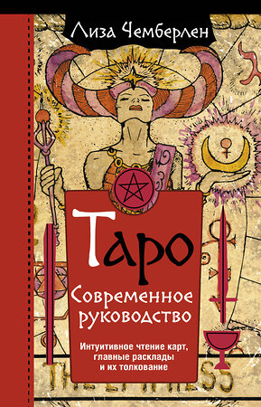 АСТ Лиза Чемберлен "Таро. Современное руководство. Интуитивное чтение карт, главные расклады и их толкование" 373475 978-5-17-145043-4 