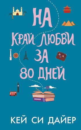 АСТ Кей Си Дайер "На край любви за 80 дней" 373480 978-5-17-136285-0 