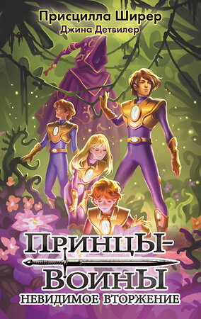 АСТ Присцилла Ширер, Джина Детвилер "Принцы-воины. Невидимое вторжение" 373486 978-5-17-136317-8 