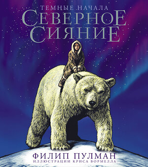 АСТ Филип Пулман "Северное сияние. Юбилейное издание с иллюстрациями" 373496 978-5-17-136315-4 